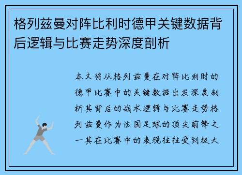 格列兹曼对阵比利时德甲关键数据背后逻辑与比赛走势深度剖析