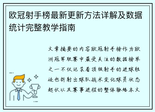 欧冠射手榜最新更新方法详解及数据统计完整教学指南