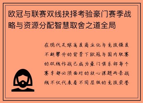 欧冠与联赛双线抉择考验豪门赛季战略与资源分配智慧取舍之道全局