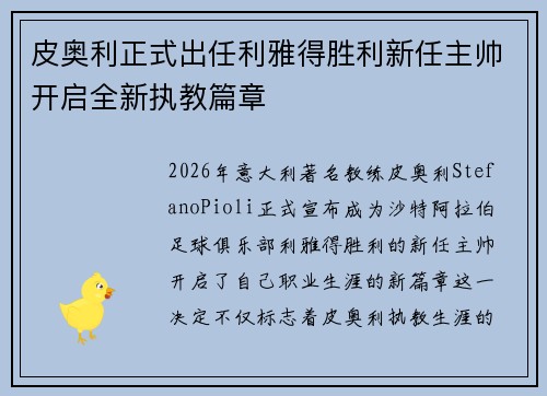 皮奥利正式出任利雅得胜利新任主帅开启全新执教篇章