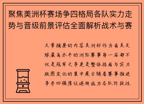聚焦美洲杯赛场争四格局各队实力走势与晋级前景评估全面解析战术与赛程变量 聚焦美洲杯赛场争四格局各队实力走势与晋级前景评估全面解析战术与赛程变量
