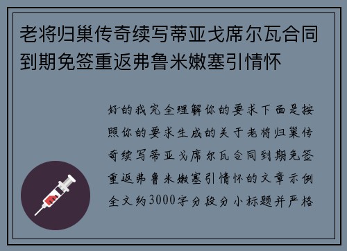 老将归巢传奇续写蒂亚戈席尔瓦合同到期免签重返弗鲁米嫩塞引情怀