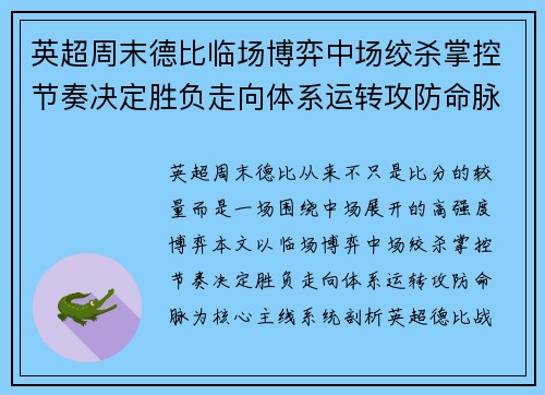 英超周末德比临场博弈中场绞杀掌控节奏决定胜负走向体系运转攻防命脉