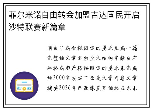 菲尔米诺自由转会加盟吉达国民开启沙特联赛新篇章