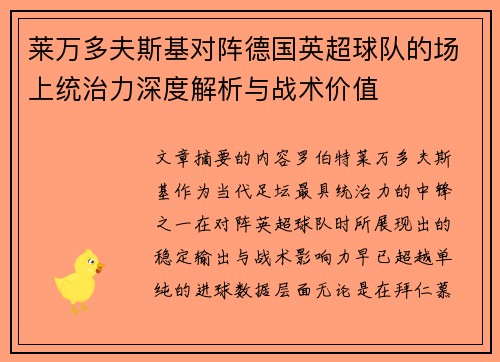 莱万多夫斯基对阵德国英超球队的场上统治力深度解析与战术价值