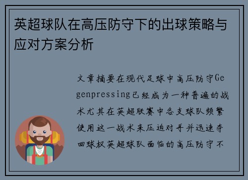 英超球队在高压防守下的出球策略与应对方案分析