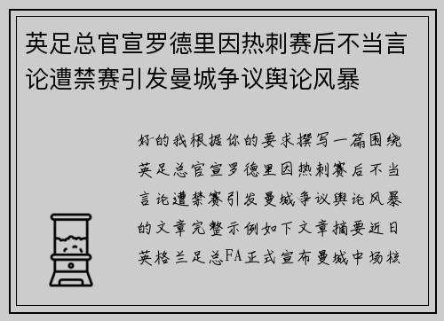 英足总官宣罗德里因热刺赛后不当言论遭禁赛引发曼城争议舆论风暴