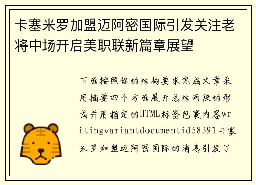 卡塞米罗加盟迈阿密国际引发关注老将中场开启美职联新篇章展望