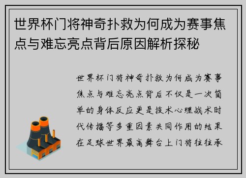 世界杯门将神奇扑救为何成为赛事焦点与难忘亮点背后原因解析探秘 世界杯门将神奇扑救为何成为赛事焦点与难忘亮点背后原因解析探秘