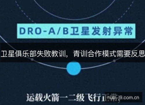 卫星俱乐部失败教训，青训合作模式需要反思