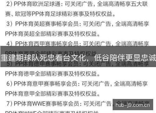 重建期球队死忠看台文化，低谷陪伴更显忠诚
