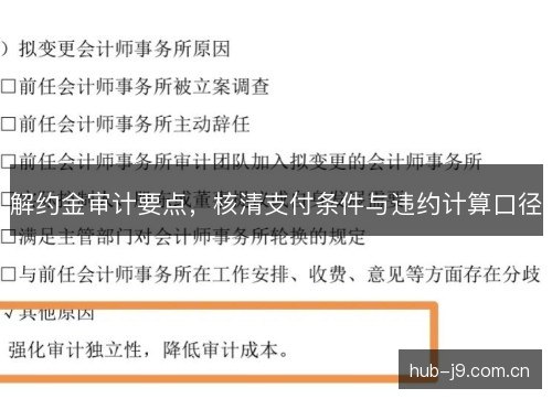 解约金审计要点，核清支付条件与违约计算口径