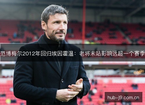 范博梅尔2012年回归埃因霍温：老将末站影响远超一个赛季
